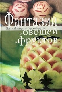Книга  Мануэлл Калди&quot;Фантазии из овощей и фруктов&quot; 